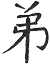 Dee